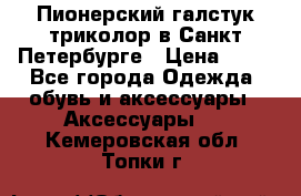 Пионерский галстук триколор в Санкт Петербурге › Цена ­ 90 - Все города Одежда, обувь и аксессуары » Аксессуары   . Кемеровская обл.,Топки г.